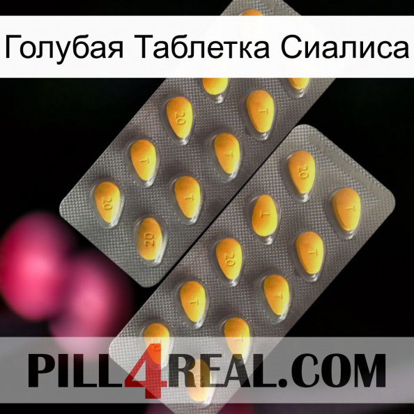 Голубая Таблетка Сиалиса cialis2.jpg